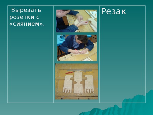  Вырезать розетки с «сиянием». Резак 