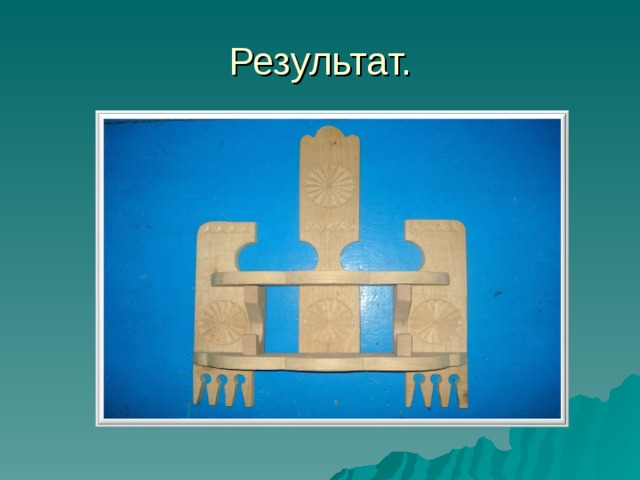 Результат. 
