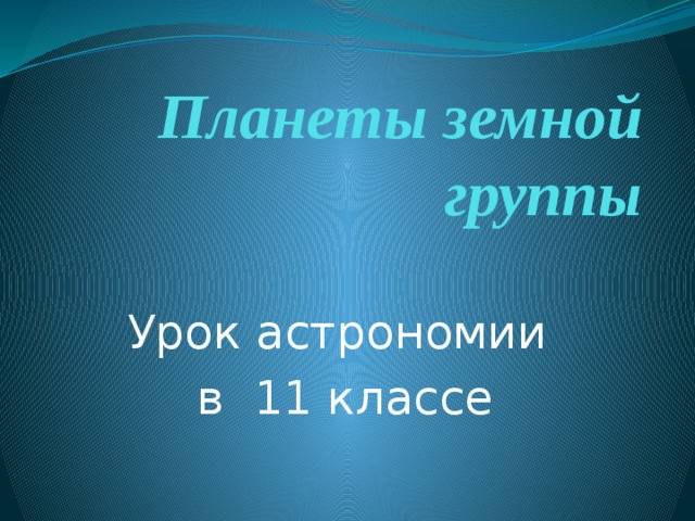 Планеты земной группы Урок астрономии в 11 классе 