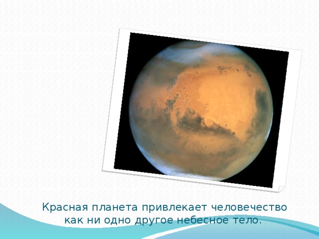 Красная планета привлекает человечество как ни одно другое небесное тело. 