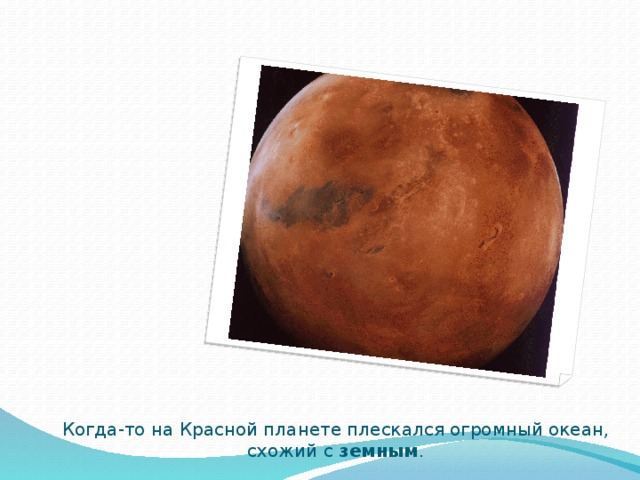 Когда-то на Красной планете плескался огромный океан, схожий с земным . 
