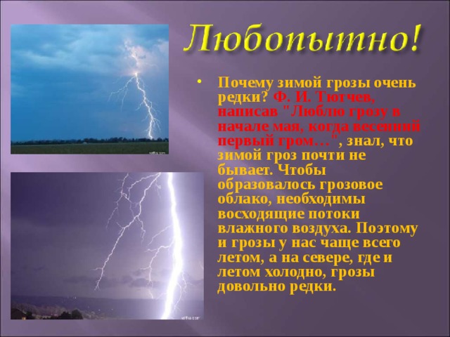 Почему зимой грозы очень редки? Ф. И. Тютчев, написав 
