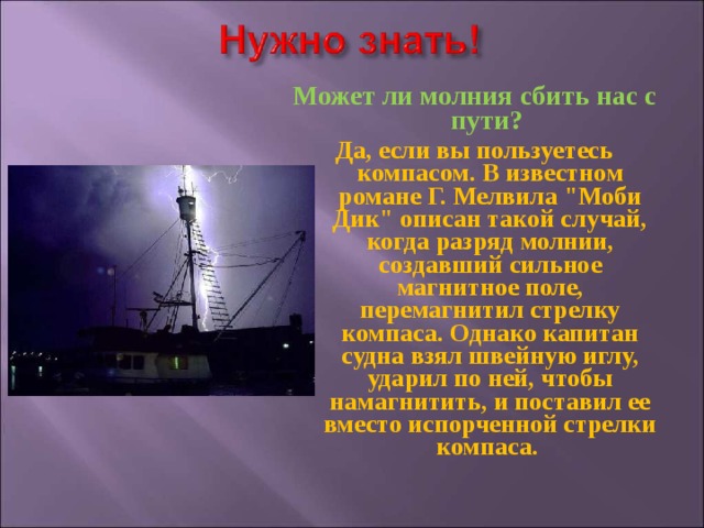 Может ли молния сбить нас с пути? Да, если вы пользуетесь компасом. В известном романе Г. Мелвила 
