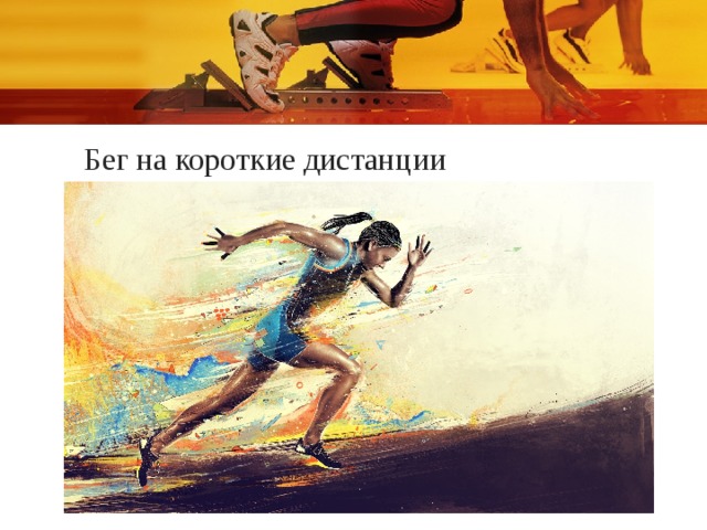 Бег на короткие дистанции 