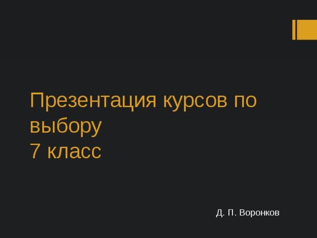 Презентация курсов по выбору  7 класс Д. П. Воронков 