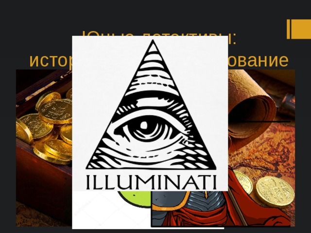 Юные детективы:  историческое расследование 