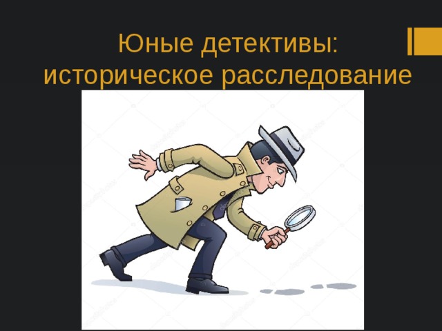 Юные детективы:  историческое расследование 