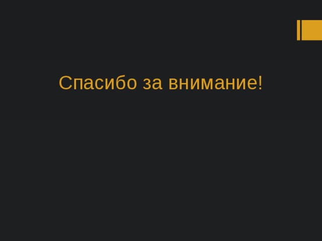 Спасибо за внимание! 