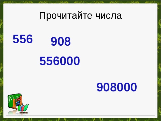 Прочитайте числа 556 908 556000 908000