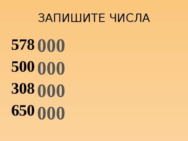 ЗАПИШИТЕ ЧИСЛА 000 000 000 000 578 500 308 650