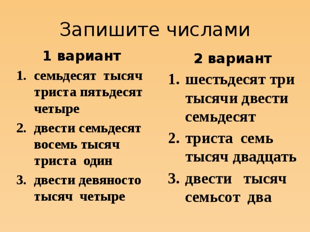 Запишите числами 1 вариант семьдесят тысяч триста пятьдесят четыре двести семьдесят восемь тысяч триста один двести девяносто тысяч четыре 2 вариант