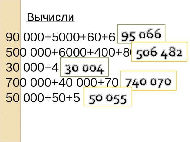 Вычисли 90 000+5000+60+6 500 000+6000+400+80+2 30 000+4 700 000+40 000+70 50 000+50+5