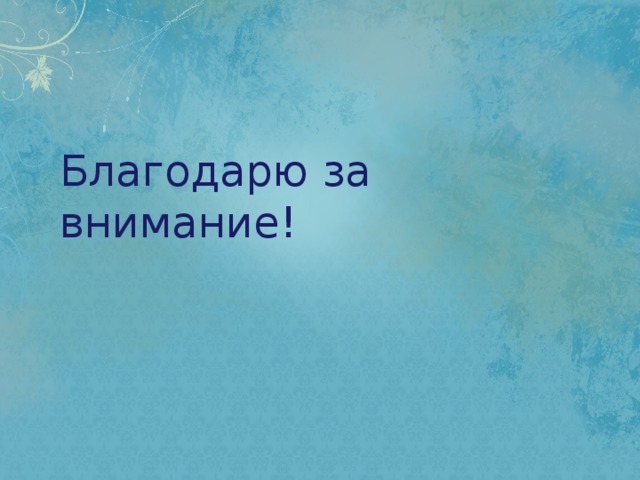 Благодарю за внимание! 