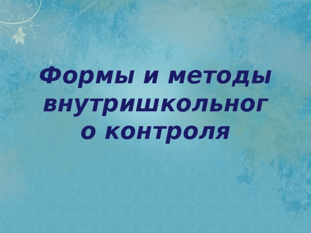 Формы и методы внутришкольного контроля 