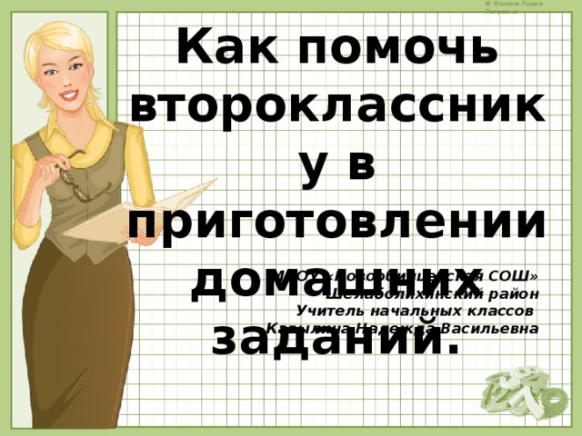 Как помочь второкласснику в приготовлении домашних заданий. МБОУ «Новообинцевская СОШ» Шелаболихинский район Учитель начальных классов Кавылина Надежда Васильевна 