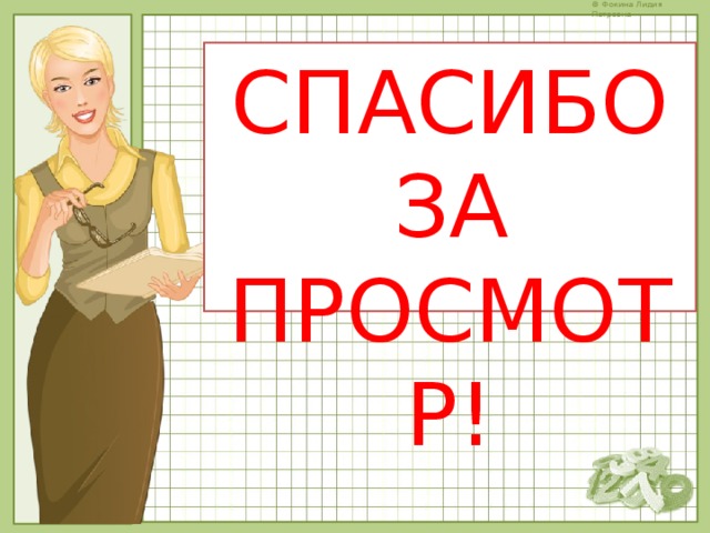 СПАСИБО ЗА ПРОСМОТР! 