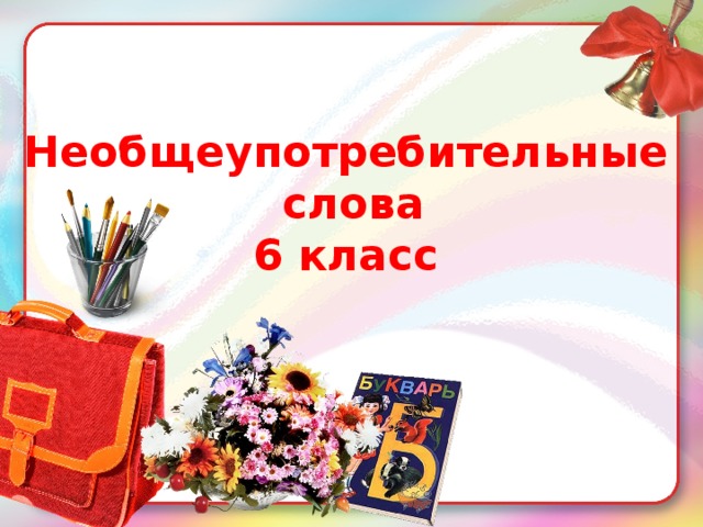 Необщеупотребительные  слова 6 класс 
