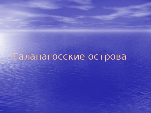 Галапагосские острова 