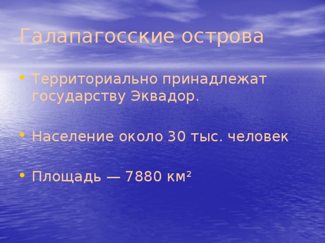 Галапагосские острова Территориально принадлежат государству Эквадор. Население около 30 тыс. человек Площадь — 7880 км² 