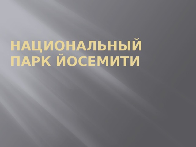 Национальный Парк Йосемити 