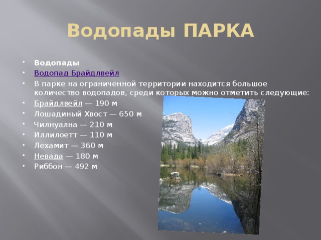 Водопады ПАРКА Водопады Водопад Брайдлвейл В парке на ограниченной территории находится большое количество водопадов, среди которых можно отметить следующие: Брайдлвейл  — 190 м Лошадиный Хвост — 650 м Чилнуална — 210 м Иллилоетт — 110 м Лехамит — 360 м Невада  — 180 м Риббон — 492 м 