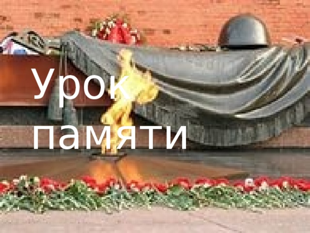Урок памяти 