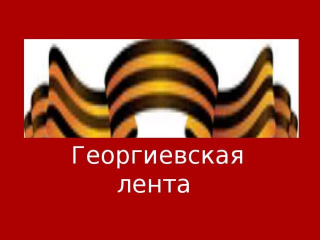 Георгиевская лента 