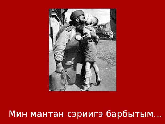 Мин мантан сэриигэ барбытым… 