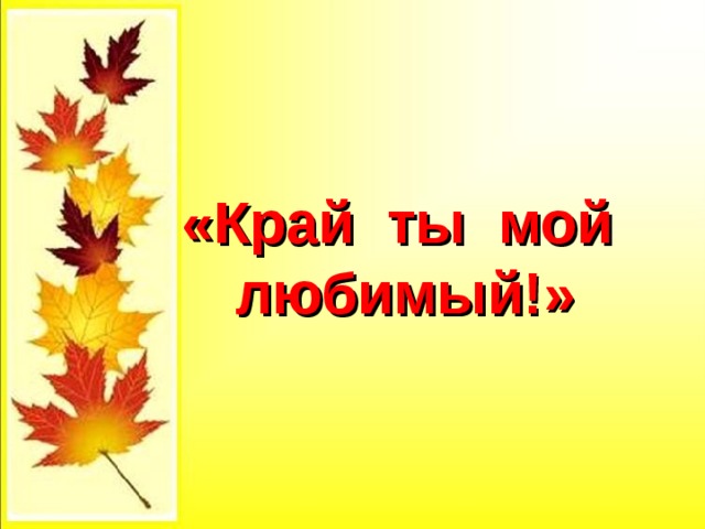«Край ты мой любимый!» 