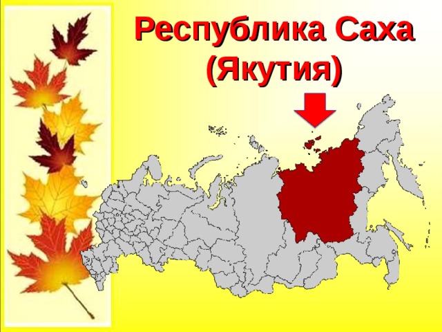 Республика Саха (Якутия)   