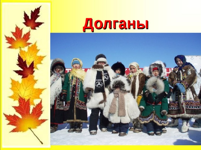  Долганы 