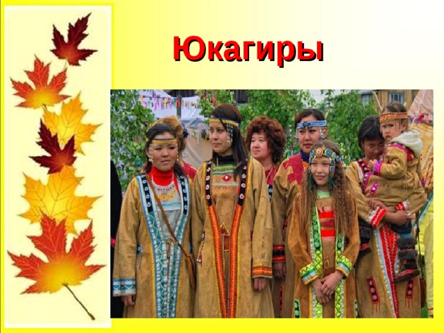 Юкагиры 