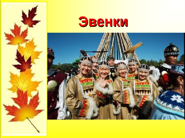 Эвенки 
