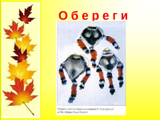  О б е р е г и 