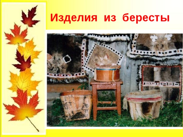  Изделия из бересты 