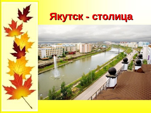  Якутск - столица 