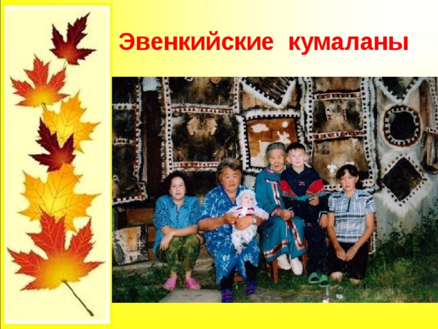  Эвенкийские кумаланы 