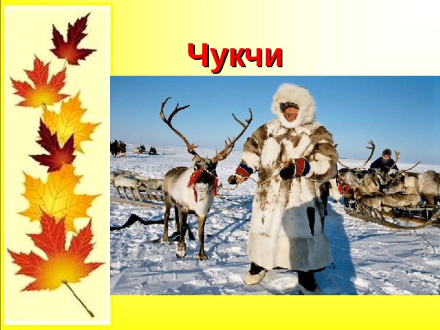 Чукчи 
