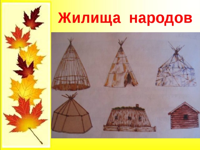  Жилища народов 