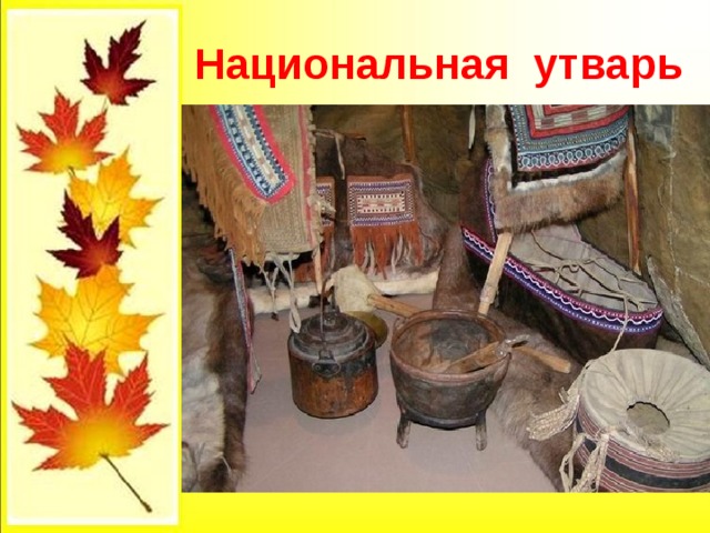  Национальная утварь 