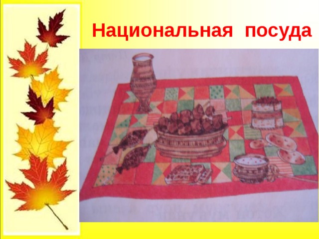  Национальная посуда 