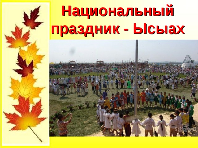 Национальный праздник - Ысыах 