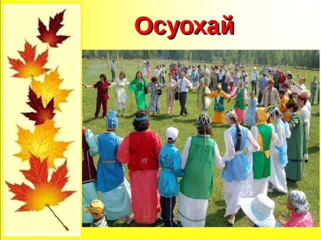 Осуохай   