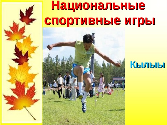 Национальные спортивные игры Кылыы 