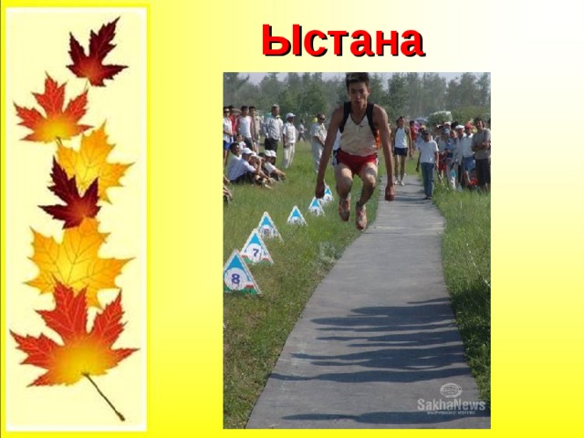  Ыстана 