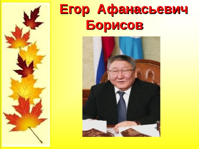  Егор Афанасьевич Борисов 