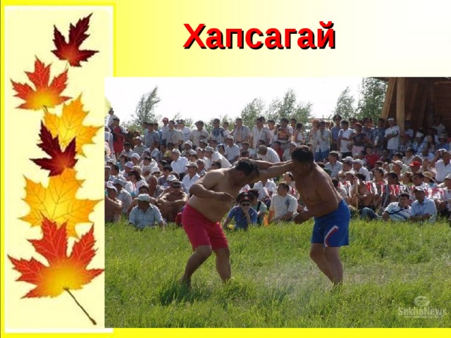 Хапсагай 