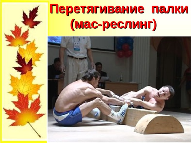  Перетягивание палки  (мас-реслинг) 
