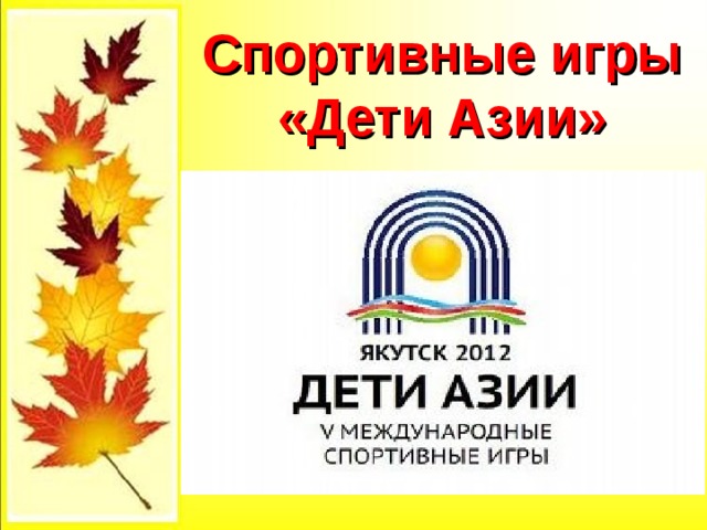 Спортивные игры «Дети Азии» 