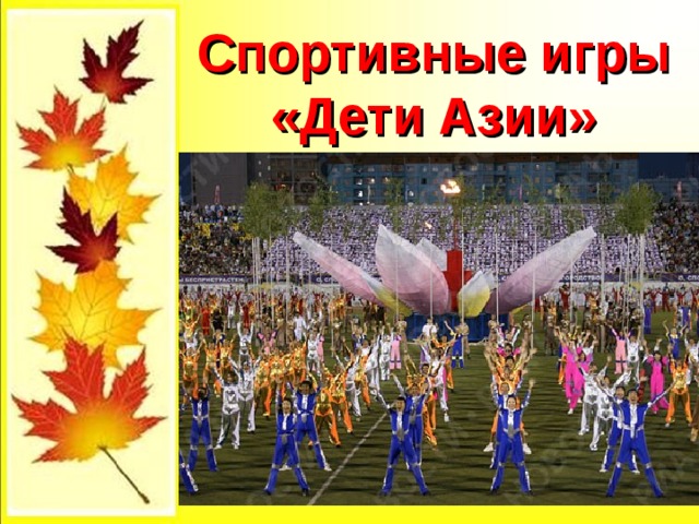 Спортивные игры «Дети Азии» 